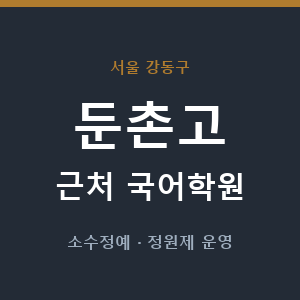 둔촌고 근처 국어학원 - 추천