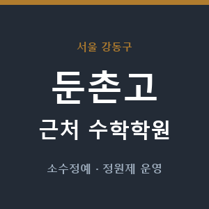 둔촌고 근처 수학학원 - 추천