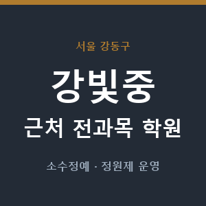 강빛중 근처 학원 - 추천