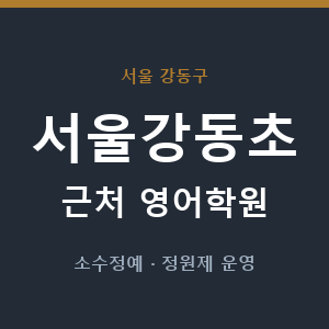 서울강동초 근처 영어학원 - 추천