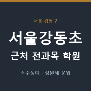 서울강동초 근처 학원 - 추천
