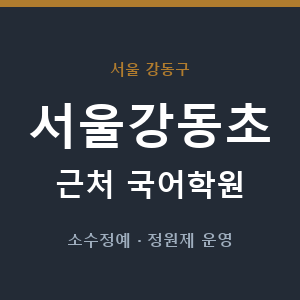 서울강동초 근처 국어학원 - 추천