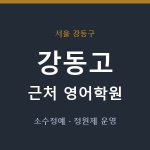 강동고 근처 영어학원 - 추천