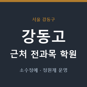 강동고 근처 학원 - 추천