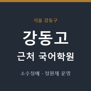 강동고 근처 국어학원 - 추천