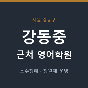 강동중 근처 영어학원 - 추천
