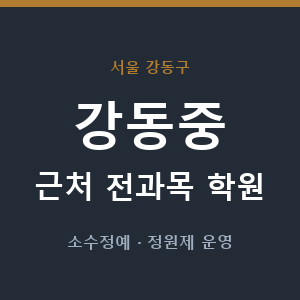 강동중 근처 학원 - 추천