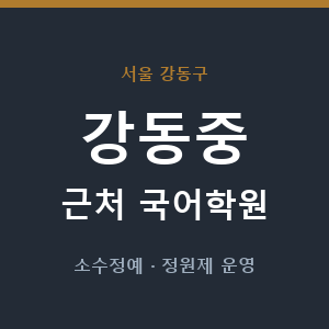 강동중 근처 국어학원 - 추천