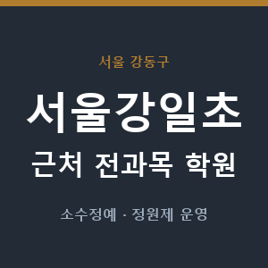 서울강일초 근처 학원 - 추천