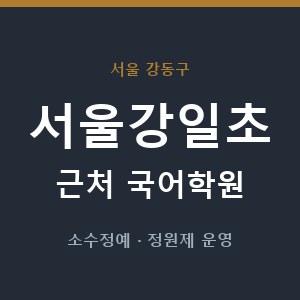 서울강일초 근처 국어학원 - 추천