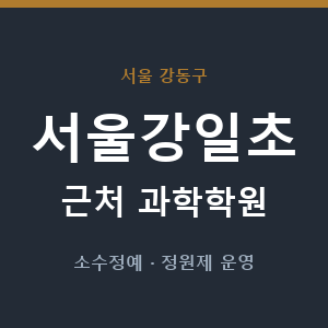 서울강일초 근처 과학학원 - 추천