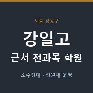 강일고 근처 학원 - 추천