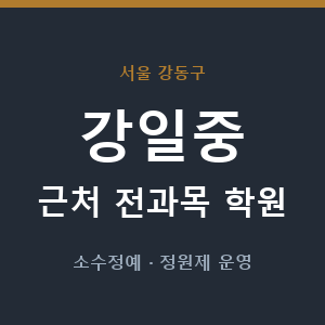 강일중 근처 학원 - 추천