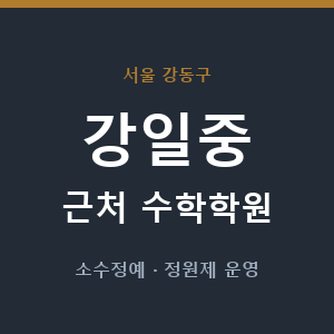 강일중 근처 수학학원 - 추천