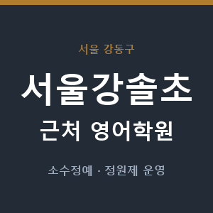 서울강솔초 근처 영어학원 - 추천