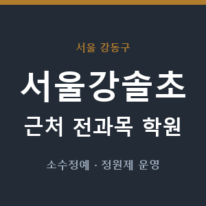 서울강솔초 근처 학원 - 추천