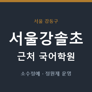 서울강솔초 근처 국어학원 - 추천