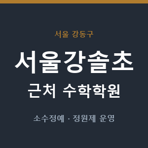 서울강솔초 근처 수학학원 - 추천