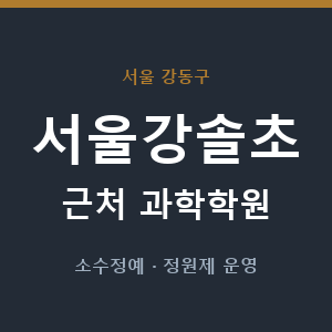 서울강솔초 근처 과학학원 - 추천