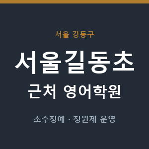 서울길동초 근처 영어학원 - 추천