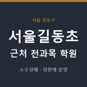 서울길동초 근처 학원 - 추천