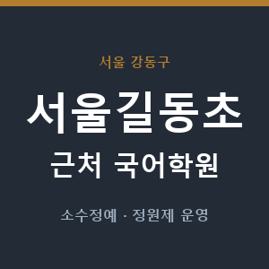 서울길동초 근처 국어학원 - 추천
