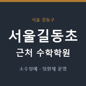 서울길동초 근처 수학학원 - 추천