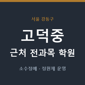 고덕중 근처 학원 - 추천