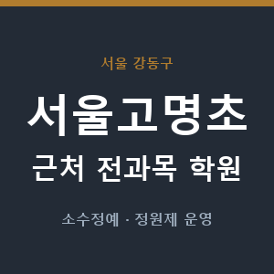 서울고명초 근처 학원 - 추천