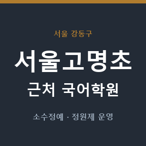 서울고명초 근처 국어학원 - 추천
