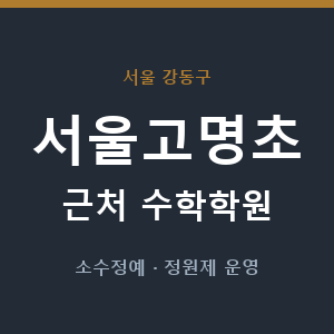 서울고명초 근처 수학학원 - 추천