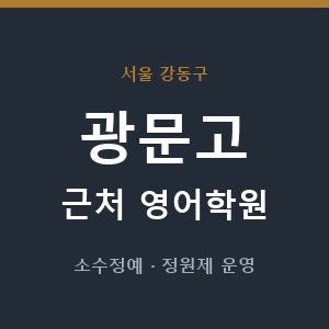 광문고 근처 영어학원 - 추천