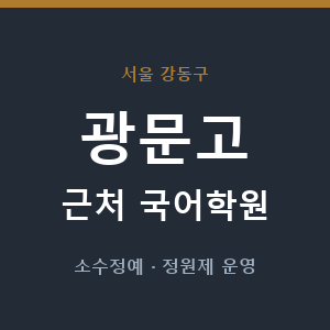 광문고 근처 국어학원 - 추천