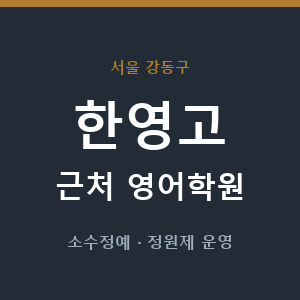 한영고 근처 영어학원 - 추천
