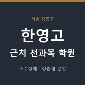 한영고 근처 학원 - 추천