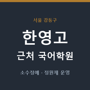 한영고 근처 국어학원 - 추천