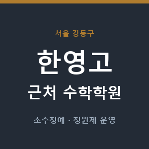 한영고 근처 수학학원 - 추천