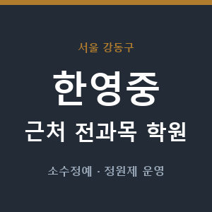 한영중 근처 학원 - 추천