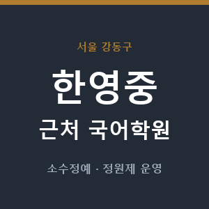 한영중 근처 국어학원 - 추천