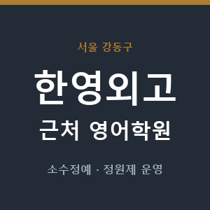 한영외고 근처 영어학원 - 추천