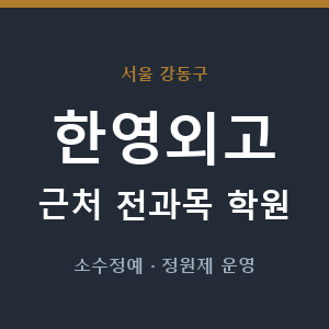 한영외고 근처 학원 - 추천