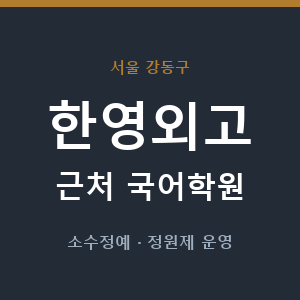 한영외고 근처 국어학원 - 추천