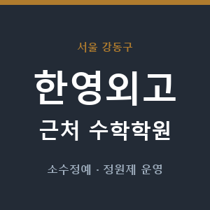 한영외고 근처 수학학원 - 추천