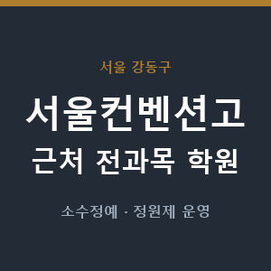 서울컨벤션고 근처 학원 - 추천
