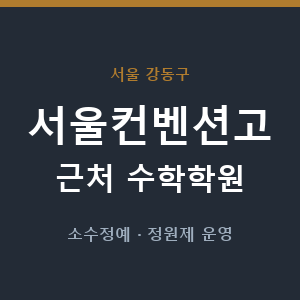 서울컨벤션고 근처 수학학원 - 추천