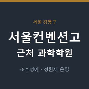 서울컨벤션고 근처 과학학원 - 추천