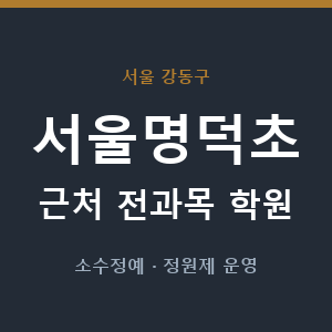 서울명덕초 근처 학원 - 추천