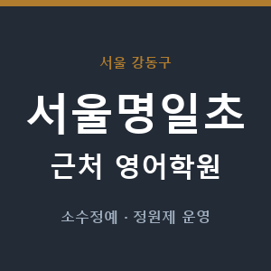 서울명일초 근처 영어학원 - 추천