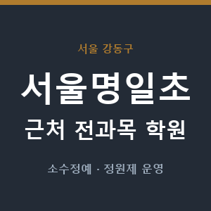 서울명일초 근처 학원 - 추천