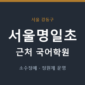 서울명일초 근처 국어학원 - 추천